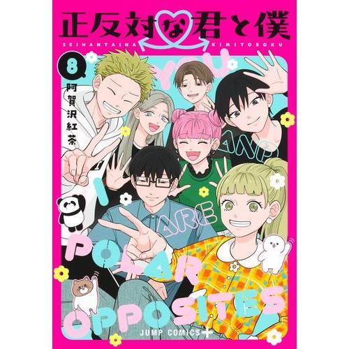 新品 / 正反対な君と僕 (1-8巻 全巻) 全巻セット : 漫画全巻ドットコム