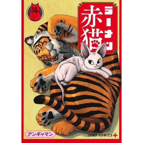 新品 / ラーメン赤猫 (1-13巻 最新刊) 全巻セット : 漫画全巻ドット