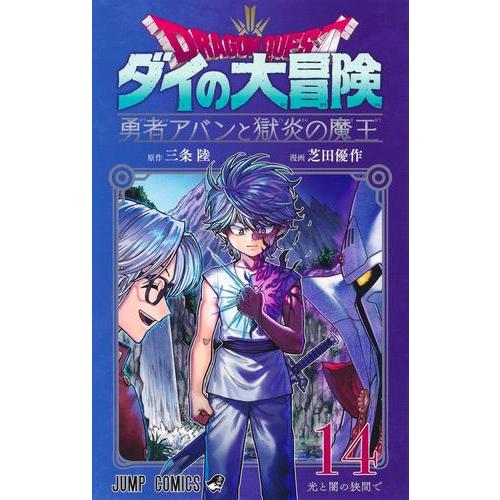 新品 / ドラゴンクエスト ダイの大冒険 勇者アバンと獄炎の魔王 (1-14
