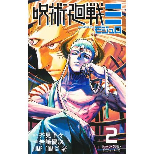 新品 / 呪術廻戦モジュロ (1巻 最新刊) : 漫画全巻ドットコム Yahoo