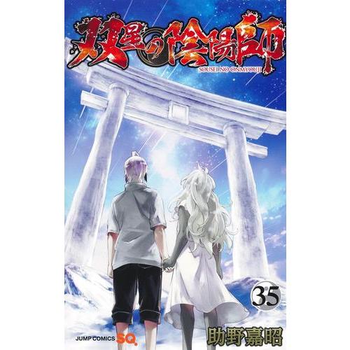 新品 / 双星の陰陽師 (1-35巻 全巻) 全巻セット : 漫画全巻ドットコム