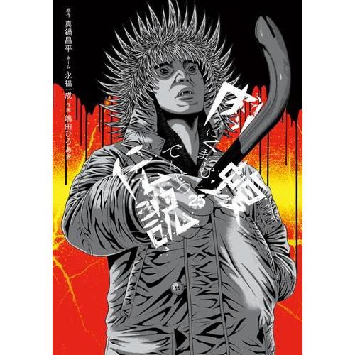 新品 / 闇金ウシジマくん 外伝 肉蝮伝説 (1-25巻 最新刊) 全巻セット