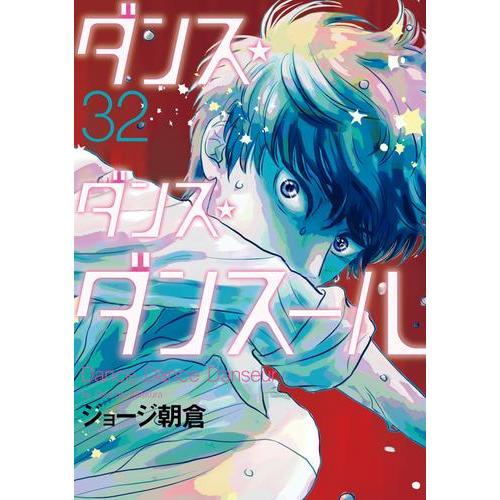 新品 / ダンス・ダンス・ダンスール (1-31巻 最新刊) 全巻セット