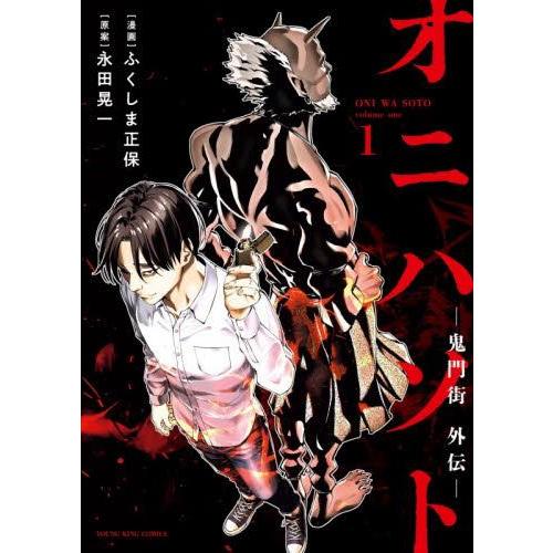 新品 / オニハソト -鬼門街外伝- (1巻 最新刊) : 漫画全巻ドットコム