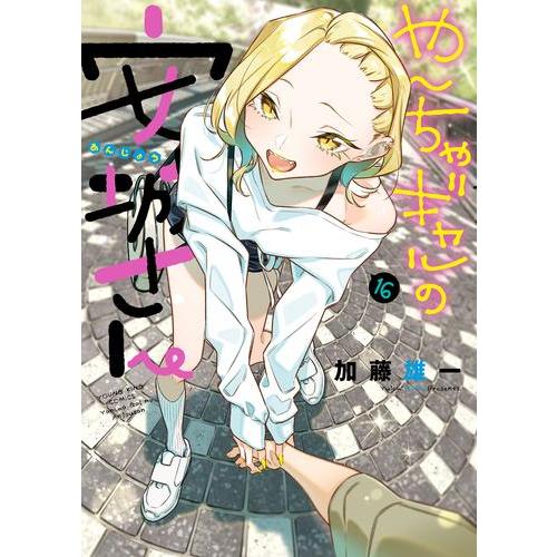 新品 / やんちゃギャルの安城さん (1-16巻 最新刊) 全巻セット : 漫画