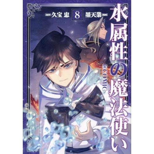 3月上旬より発送予定 / 新品 水属性の魔法使い@CОMIC (1-8巻 最新刊