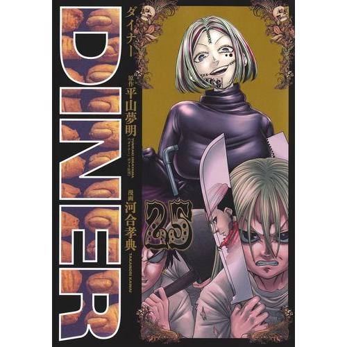 新品 / DINER ダイナー (1-25巻 最新刊) 全巻セット : 漫画全巻ドット