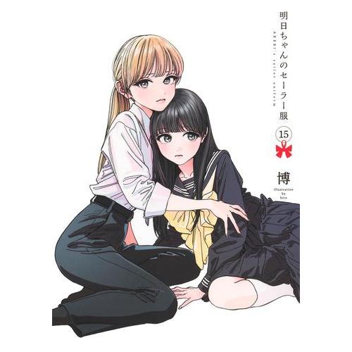 新品 / 明日ちゃんのセーラー服 (1-15巻 最新刊) 全巻セット : 漫画