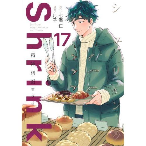 新品 / シュリンク Shrink〜精神科医ヨワイ〜 (1-17巻 最新刊) 全巻