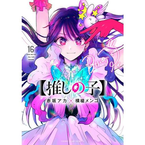 新品 / 【推しの子】 (1-16巻 全巻) 全巻セット : 漫画全巻ドットコム
