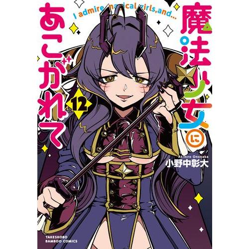 新品 / 魔法少女にあこがれて (1-12巻 最新刊) 全巻セット : 漫画全巻
