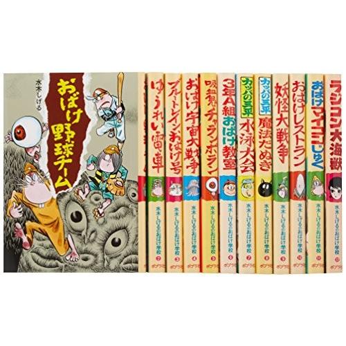 新品 / 水木しげるのおばけ学校 全12巻セット : 漫画全巻ドットコム