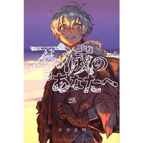 新品 / 不滅のあなたへ (1-25巻 最新刊) 全巻セット : 漫画全巻ドット