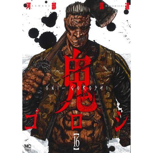 中古]鬼ゴロシ (1-16巻) 全巻セット コンディション(良い) : 漫画全巻
