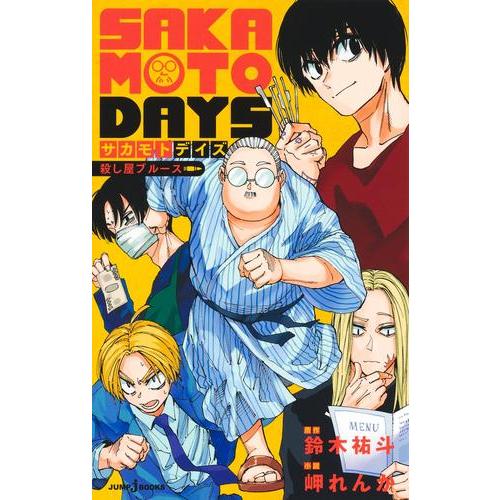 新品 / ライトノベル サカモトデイズ SAKAMOTO DAYS 殺し屋シリーズ
