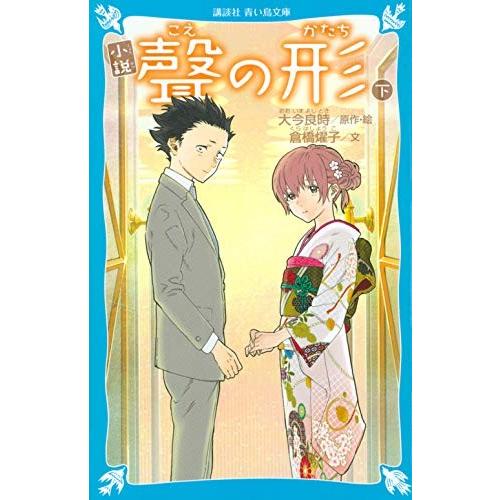 新品 / 小説 聲の形(全2冊) 全巻セット : 漫画全巻ドットコム Yahoo