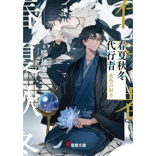 新品 / ライトノベル 春夏秋冬代行者 (全8冊) 全巻セット : 漫画全巻