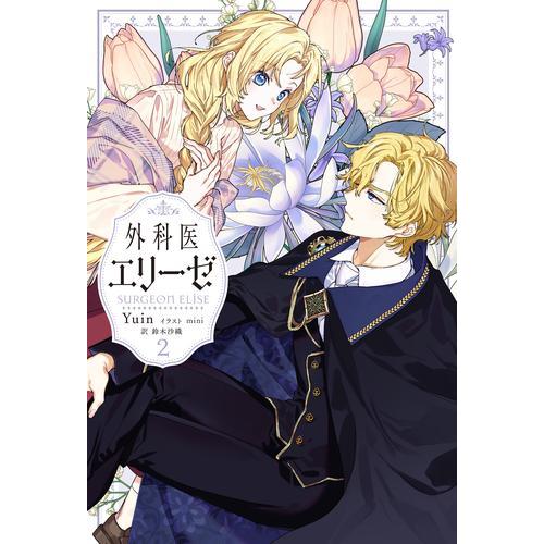 新品 / ライトノベル 外科医エリーゼ (全2冊) 全巻セット : 漫画全巻