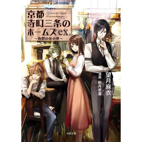 新品 / ライトノベル 京都寺町三条のホームズ (全24冊) 全巻セット