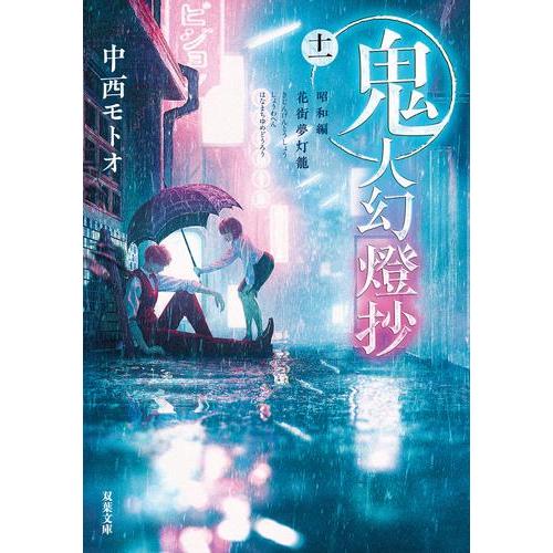 新品 / ライトノベル 鬼人幻燈抄[文庫版] (全10冊) 全巻セット : 漫画