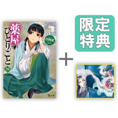 新品 / 特典あり [ライトノベル]薬屋のひとりごと (全16冊)[ミニ色紙