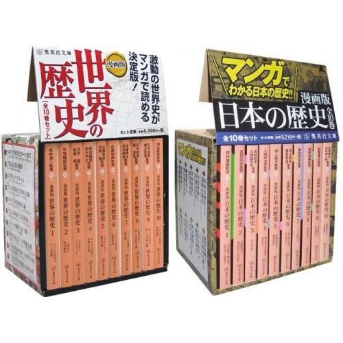 集英社（SHUEISHA） 新品 / 漫画版 日本の歴史・世界の歴史 (全20冊