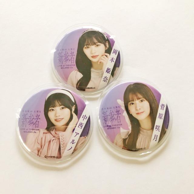 乃木坂46 新参者 缶バッジ 11種セット【I1256-007】143 : 万代書店