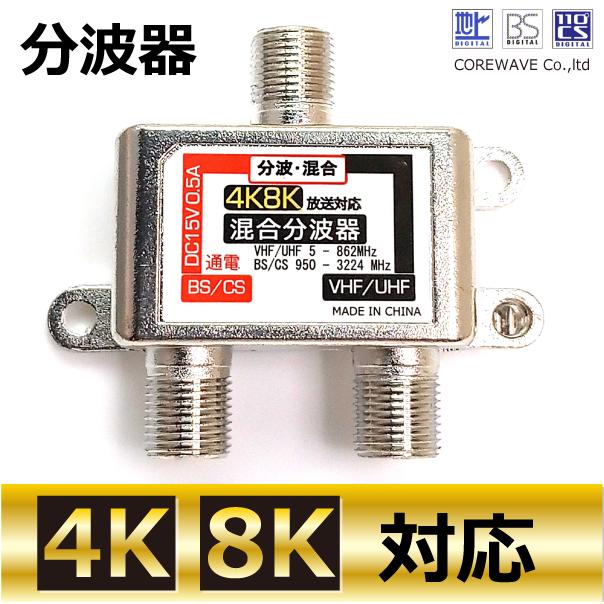 TVアンテナ分波器 4K 8K BS/CS/UHF/VHF/FM/地デジ対応 コアウェーブ CW