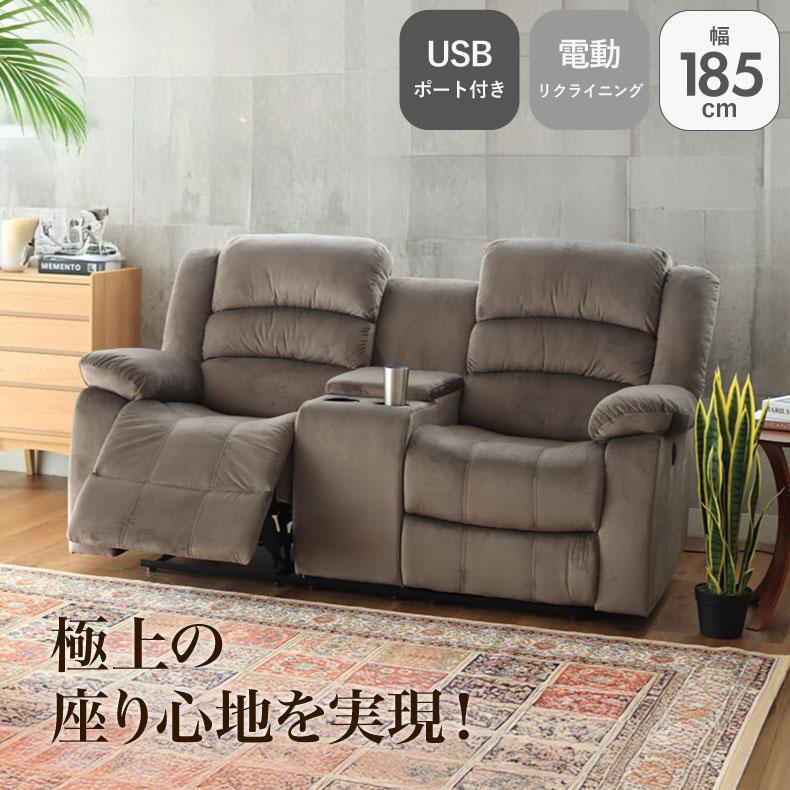 マナベインテリアハーツ 電動ソファー 2人掛け 電動リクライニング