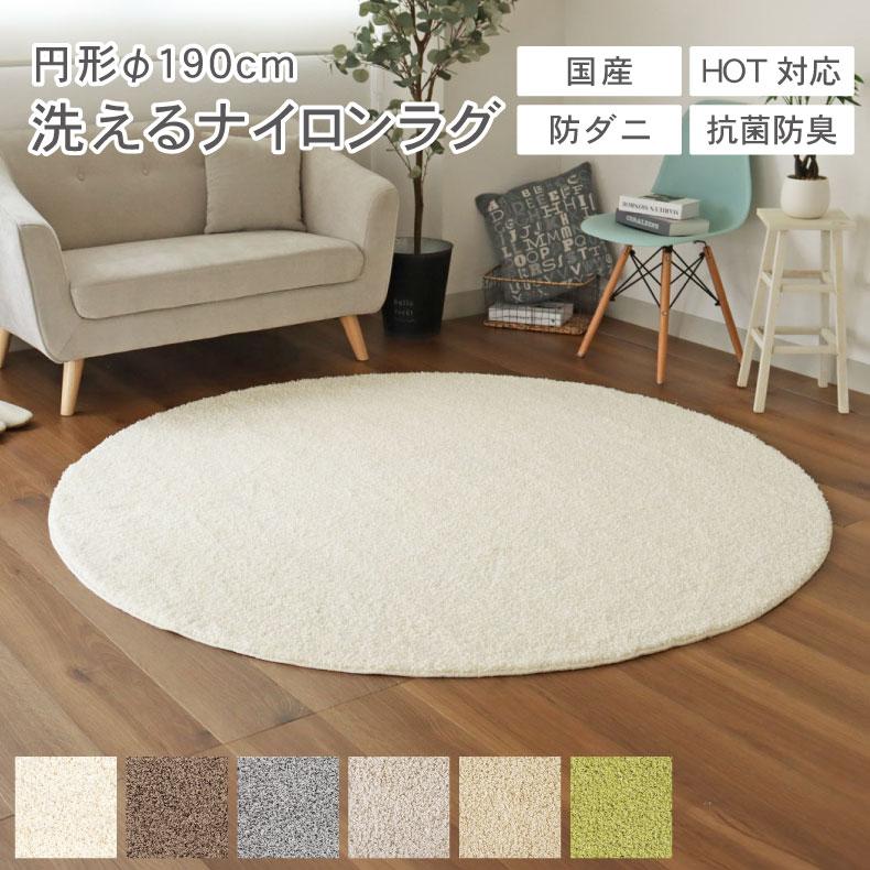 ラグ 洗える シャギーラグ 日本製 円形 190cm 丸形 抗菌 防ダニ 滑り