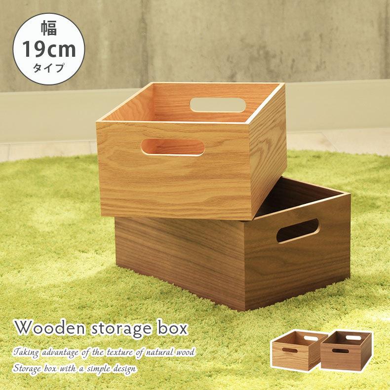 マナベインテリアハーツ 収納ボックス 木製 収納 ケース 幅19 奥行26