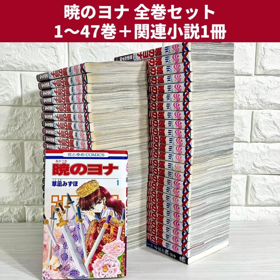 0875 暁のヨナ全巻＋関連本1冊 暁のヨナ コミック 1-41巻セット |本