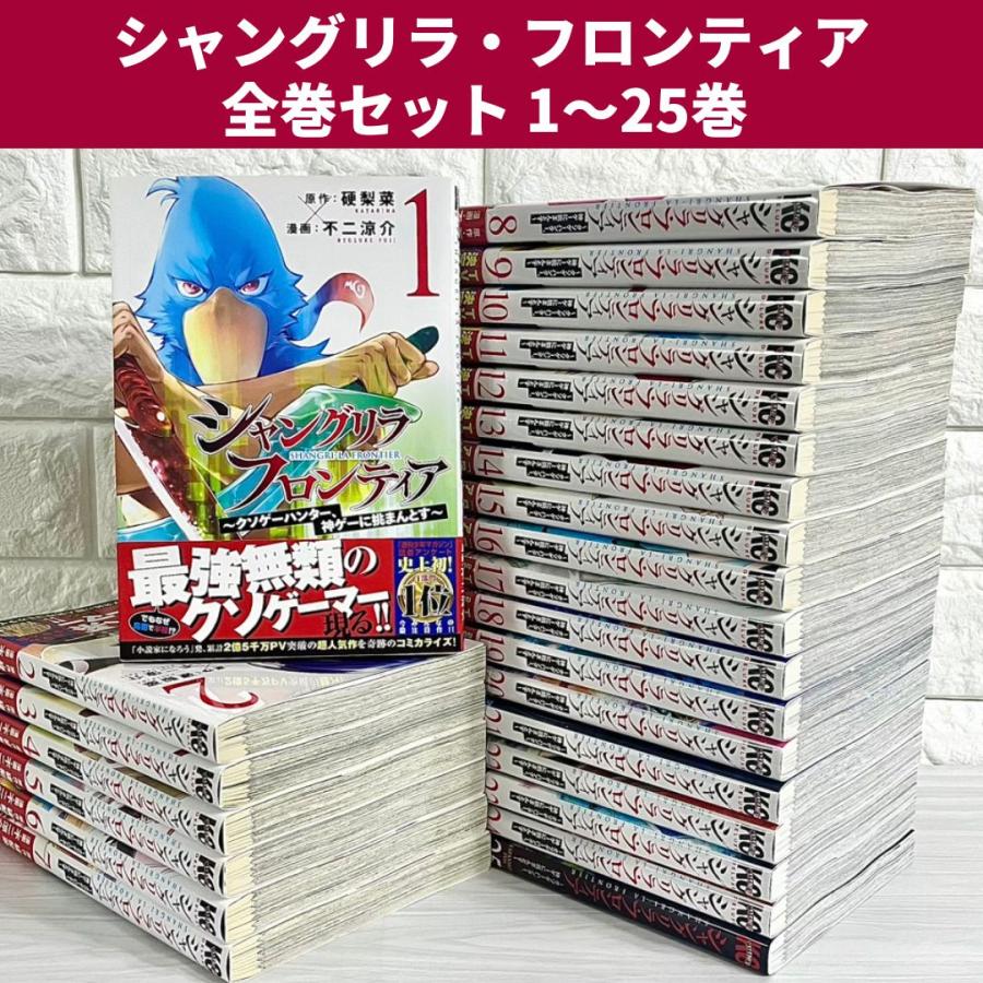 シャングリラ・フロンティア 全巻セット 1〜25巻 商品写真掲載 中古