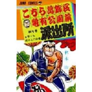 新品 / [こち亀]こちら葛飾区亀有公園前派出所 (1-201巻 全巻) 全巻