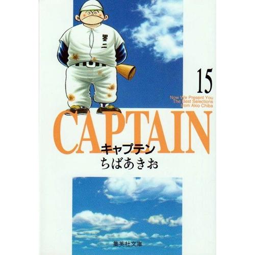 新品 / キャプテン[文庫版](1-15巻 全巻) 全巻セット : 漫画全巻ドット