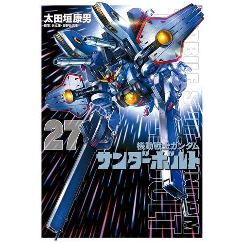 新品 / 機動戦士ガンダム サンダーボルト (1-27巻 最新刊) 全巻セット