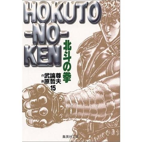 新品 / 北斗の拳 [文庫版] (1-15巻 全巻) 全巻セット : 漫画全巻ドット