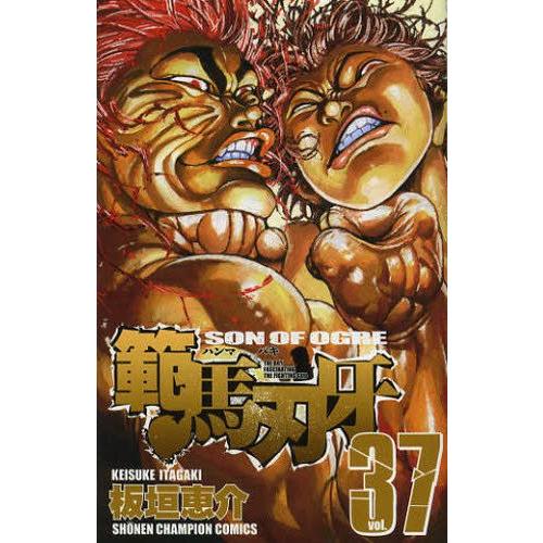 新品 / バキ 範馬刃牙(1-37巻 全巻) 全巻セット : 漫画全巻ドットコム
