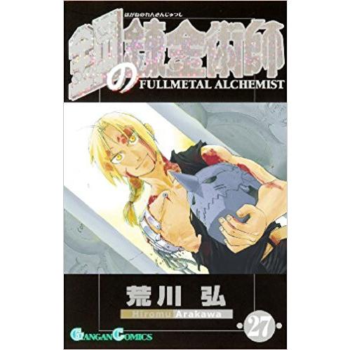 新品 / 特典あり 鋼の錬金術師 (1-27巻 全巻)[コミッパ2025冬カード8種