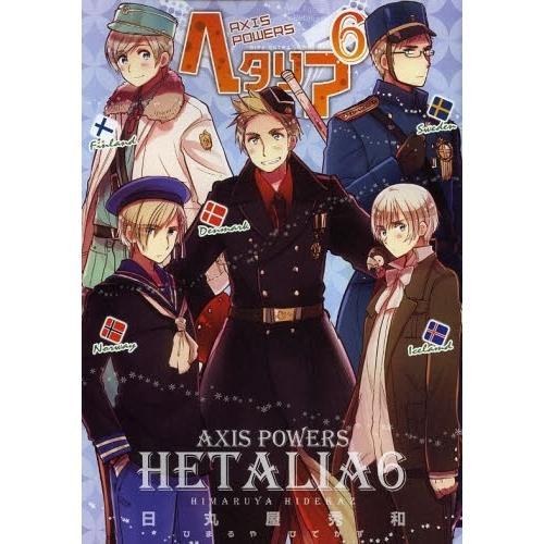 3月上旬より発送予定 / 新品 ヘタリア AXIS POWERS (1-6巻 最新刊
