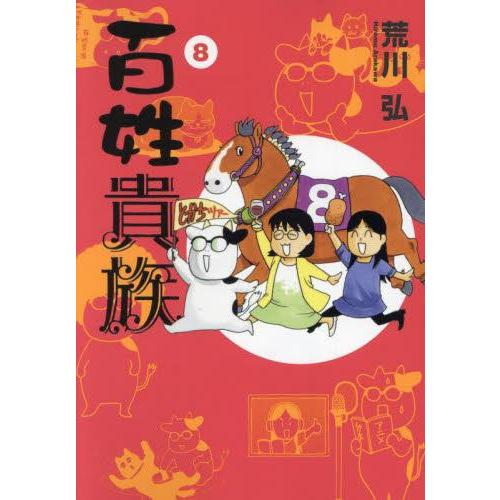 新品 / 百姓貴族 (1-8巻 最新刊) 全巻セット : 漫画全巻ドットコム