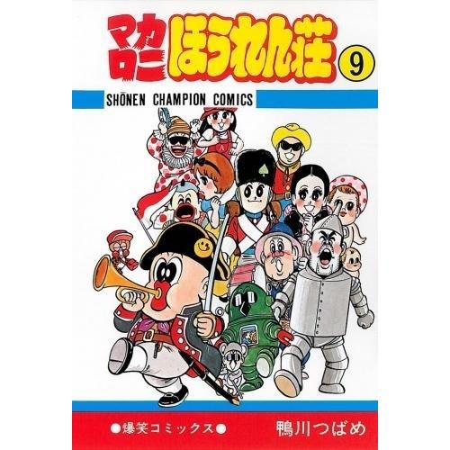 新品 / マカロニほうれん荘 (1-9巻 全巻) 全巻セット : 漫画全巻ドット