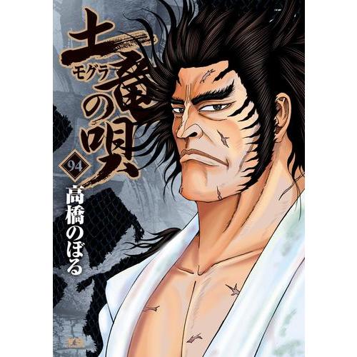 新品 / 土竜の唄 (1-94巻 最新刊) 全巻セット : 漫画全巻ドットコム