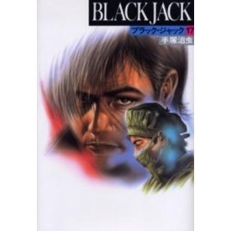 1月下旬より発送予定 / 新品 ブラック・ジャック [豪華版] (1-17巻