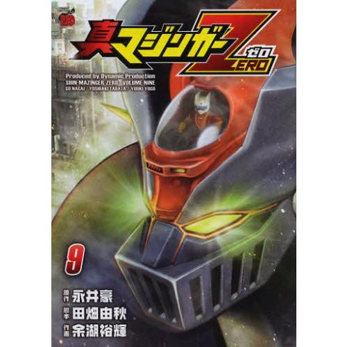 新品 / 真マジンガーZERO (1-9巻 全巻) 全巻セット : 漫画全巻ドット