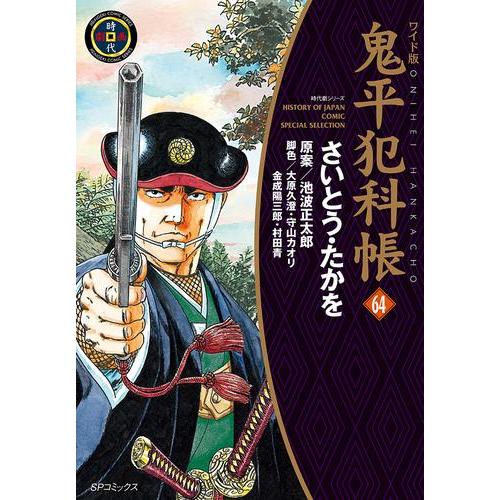 新品 / ワイド版 鬼平犯科帳 (1-64巻 最新刊) 全巻セット : 漫画全巻