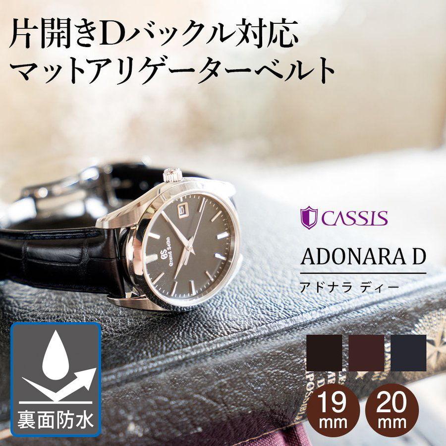 CASSIS（カシス） グランドセイコーDバックル仕様にぴったりの時計