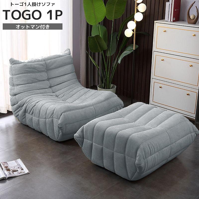 リプロダクト ソファ 一人掛け トーゴ togo 一人用 チェア 椅子