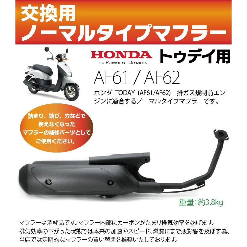 ホンダ トゥデイ マフラー AF61 AF62 ノーマルタイプマフラー TODAY