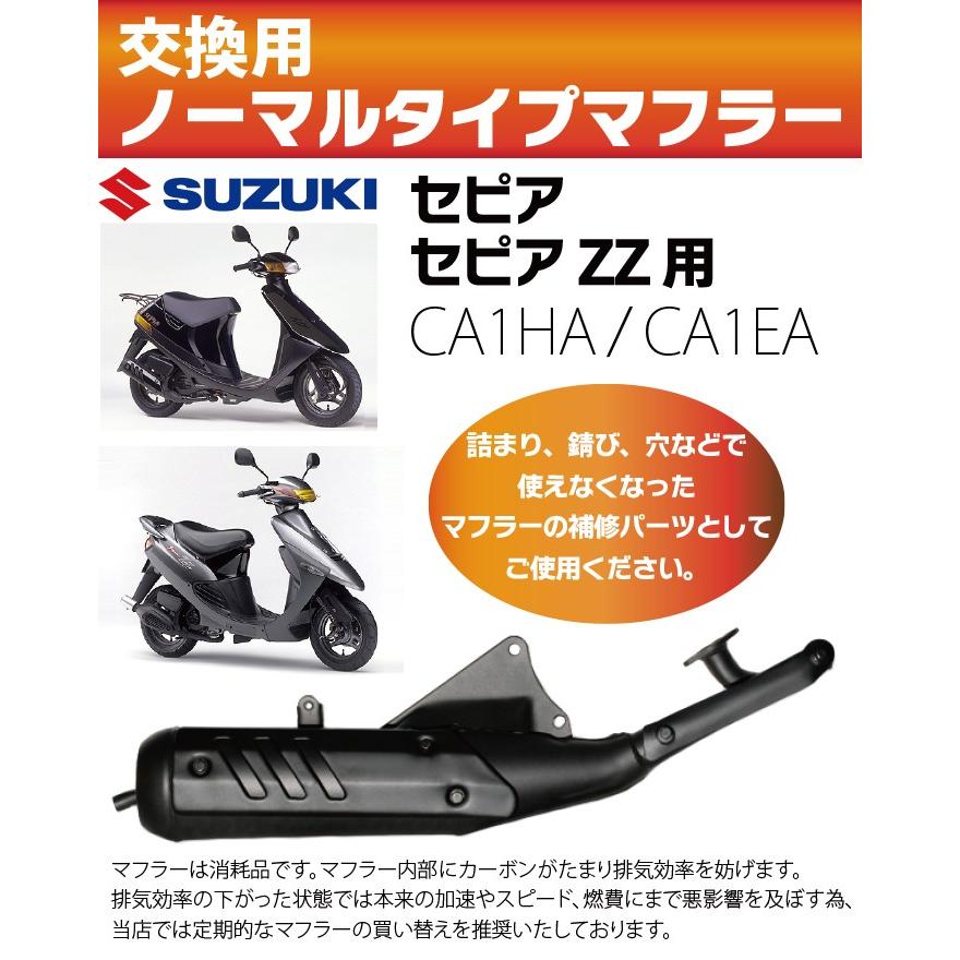 スズキ セピア / セピアZZ マフラー ノーマルタイプマフラー CA1HA